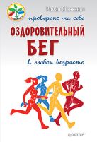 Оздоровительный бег в любом возрасте. Проверено на себе Оздоровительный бег в любом возрасте. Проверено на себе