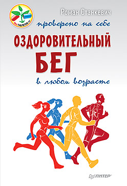 Оздоровительный бег в любом возрасте. Проверено на себе Оздоровительный бег в любом возрасте. Проверено на себе Станкевич Р А
