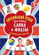 Английский язык. Мои первые слова и фразы. Дидактические карточки 60 шт. 6+ Английский язык. Мои первые слова и фразы. Дидактические карточки 60 шт. 6+