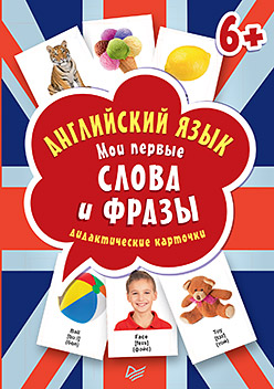 Английский язык. Мои первые слова и фразы. Дидактические карточки 60 шт. 6+ Английский язык. Мои первые слова и фразы. Дидактические карточки 60 шт. 6+