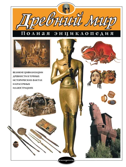 Обложка Древний мир. Полная энциклопедия Шарлотта Хардман, Филипп Стил, Ричард Теймс