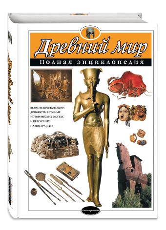 Древний мир. Полная энциклопедия Древний мир. Полная энциклопедия Хардман Ш., Стил Ф., Теймс Р.