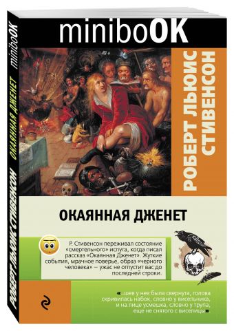 Окаянная Дженет Окаянная Дженет Стивенсон Р.Л.