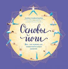 Основы йоги. Все, что нужно для самостоятельных занятий