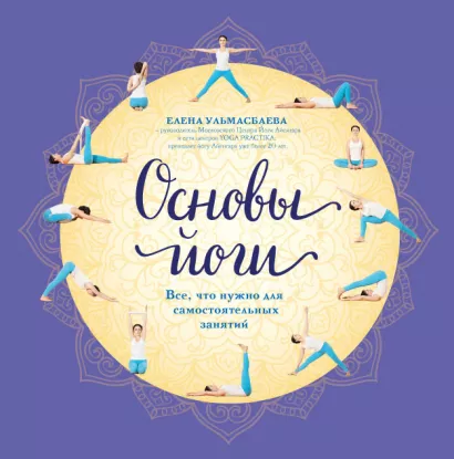 Обложка Основы йоги. Все, что нужно для самостоятельных занятий Елена Ульмасбаева