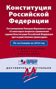 Обложка Конституция Российской Федерации на 2016 г с Постановлением Пленума ВС РФ 