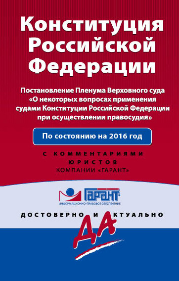 Обложка Конституция Российской Федерации на 2016 г с Постановлением Пленума ВС РФ "О некоторых вопросах применения судами Конституции Российской Федерации при осуществлении правосудия". С комментариями юристов