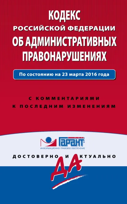 Обложка Кодекс Российской Федерации об административных правонарушениях. По состоянию на 23 марта 2016 года. С комментариями к последним изменениям 
