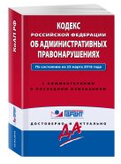 Кодекс Российской Федерации об административных правонарушениях. По состоянию на 23 марта 2016 года. С комментариями к последним изменениям Кодекс Российской Федерации об административных правонарушениях. По состоянию на 23 марта 2016 года. С комментариями к последним изменениям