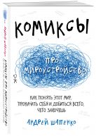 Комиксы про мироустройство. Как понять этот мир, прокачать себя и добиться всего, чего захочешь Комиксы про мироустройство. Как понять этот мир, прокачать себя и добиться всего, чего захочешь
