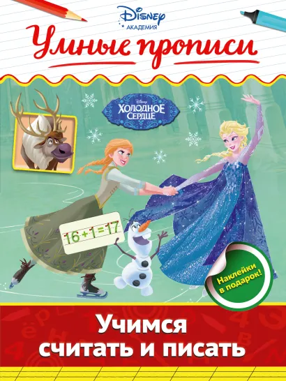 Обложка Учимся считать и писать 