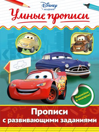 Прописи с развивающими заданиями Прописи с развивающими заданиями