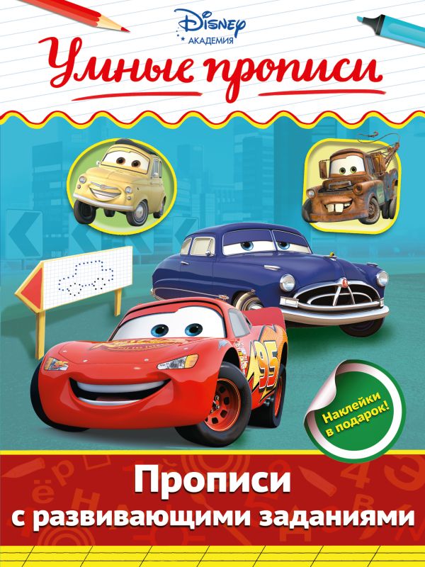 Прописи с развивающими заданиями Прописи с развивающими заданиями