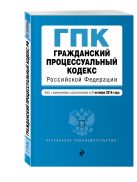 Гражданский процессуальный кодекс Российской Федерации : текст с изм. и доп. на 1 октября 2016 г. Гражданский процессуальный кодекс Российской Федерации : текст с изм. и доп. на 1 октября 2016 г.