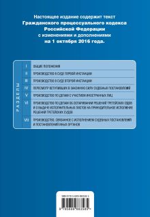 Обложка сзади Гражданский процессуальный кодекс Российской Федерации : текст с изм. и доп. на 1 октября 2016 г. 