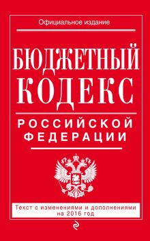 Бюджетный кодекс Российской Федерации : текст с изм. и доп. на 2017 г.