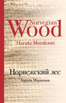 Обложка Норвежский лес Харуки Мураками