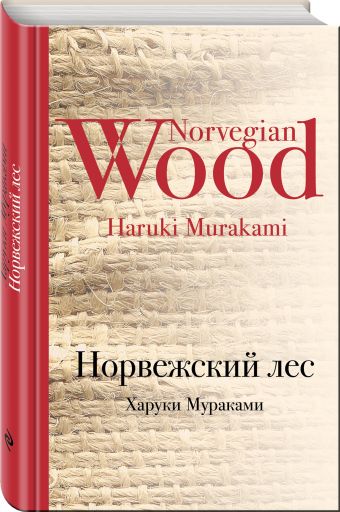 Норвежский лес Норвежский лес Мураками Х.