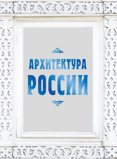 Обложка Архитектура России Агронский В.