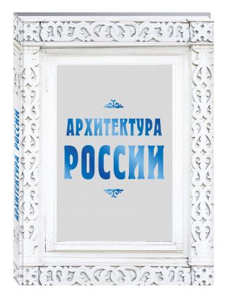 Архитектура России Архитектура России Агронский В.И.