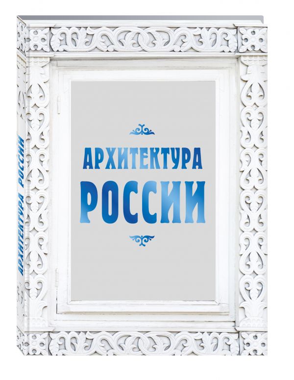 Архитектура России Архитектура России Агронский В.И.