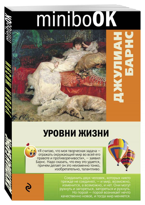 Уровни жизни Уровни жизни Барнс Дж.