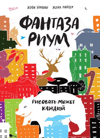 Фантазариум. Рисовать может каждый Фантазариум. Рисовать может каждый Барабаш Ж.; Мойзер Ж.