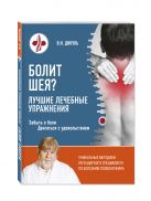 Болит шея? Лучшие лечебные упражнения Болит шея? Лучшие лечебные упражнения