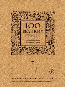 100 великих вин из самой дорогой коллекции в мире (пробка)