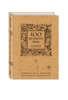 100 великих вин из самой дорогой коллекции в мире (пробка) 100 великих вин из самой дорогой коллекции в мире (пробка)