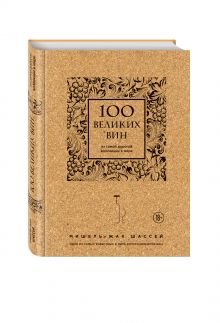 100 великих вин из самой дорогой коллекции в мире (пробка) обложка книги 100 великих вин из самой дорогой коллекции в мире (пробка) обложка книги