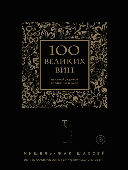 Обложка 100 великих вин из самой дорогой коллекции в мире (черная обложка)