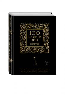 100 великих вин из самой дорогой коллекции в мире (черная обложка) обложка книги 100 великих вин из самой дорогой коллекции в мире (черная обложка) обложка книги