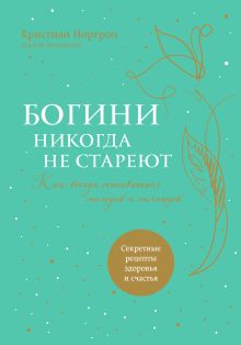 Обложка Богини никогда не стареют Кристиан Нортроп