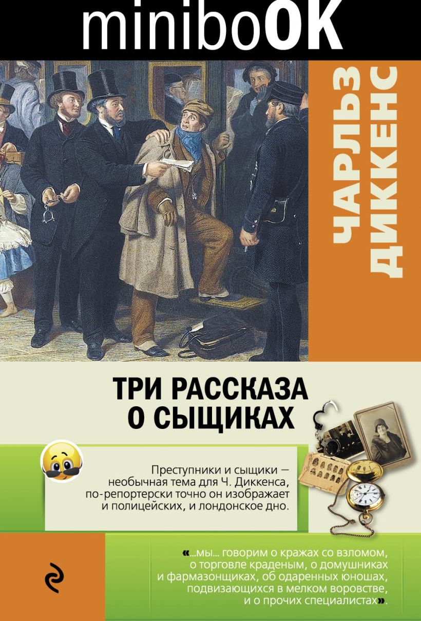 Книга Три рассказа о сыщиках Чарльз Диккенс - купить, читать онлайн отзывы  и рецензии | ISBN 978-5-699-88399-8 | Эксмо