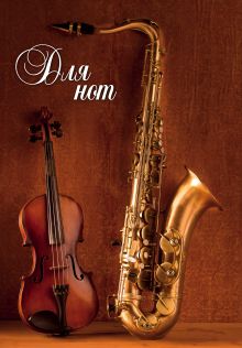 Тетрадь для нот 12л А4 