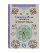 Медитативные мандалы. Мини-раскраска-антистресс для творчества и вдохновения Медитативные мандалы. Мини-раскраска-антистресс для творчества и вдохновения