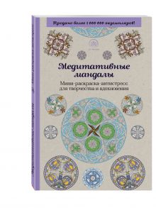 Поляк К.М. - Медитативные мандалы. Мини-раскраска-антистресс для творчества и вдохновения обложка книги Поляк К.М. - Медитативные мандалы. Мини-раскраска-антистресс для творчества и вдохновения обложка книги