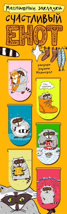 Магнитные закладки. Счастливый енот (6 закладок полукругл.)