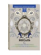 Версаль. Раскраска-антистресс для творчества и вдохновения Версаль. Раскраска-антистресс для творчества и вдохновения