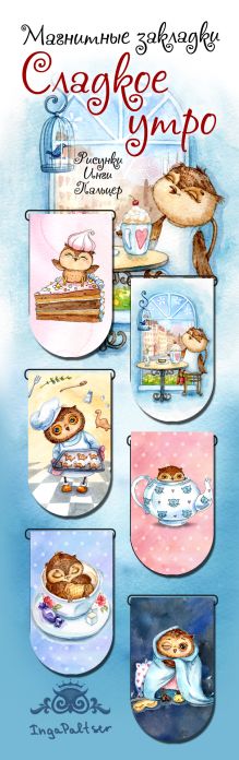 Магнитные закладки. Совы. Сладкое утро! (6 закладок полукругл.)