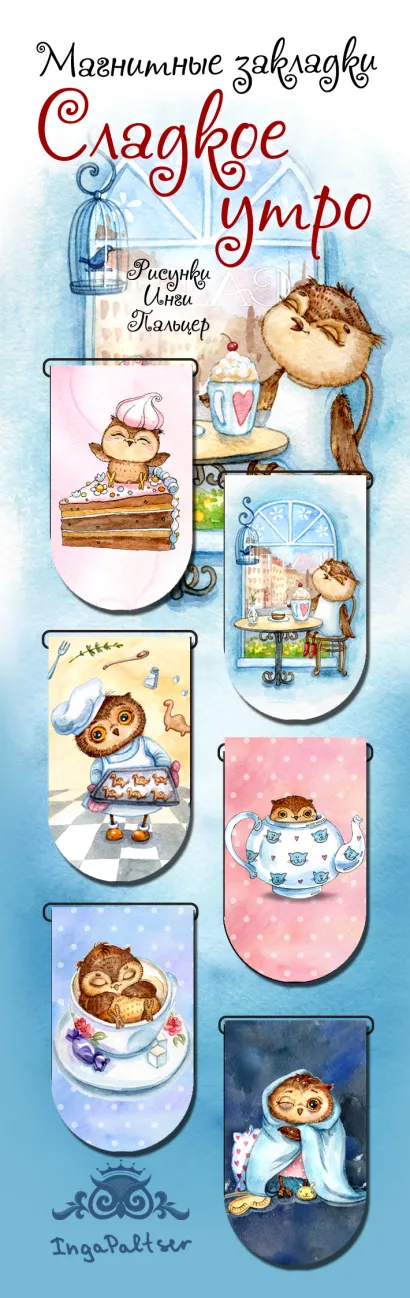 Обложка Магнитные закладки. Совы. Сладкое утро! (6 закладок полукругл.) 