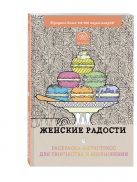 Женские радости. Раскраска-антистресс для творчества и вдохновения Женские радости. Раскраска-антистресс для творчества и вдохновения