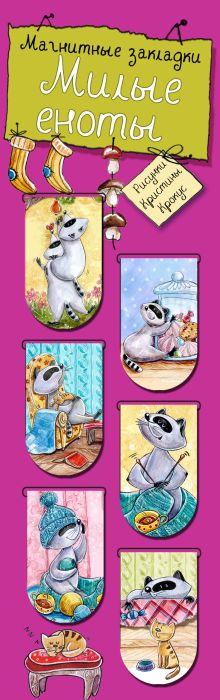Магнитные закладки. Милые еноты (6 закладок полукругл.)