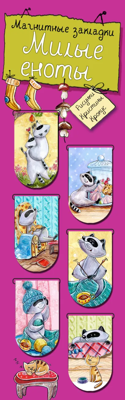 Обложка Магнитные закладки. Милые еноты (6 закладок полукругл.) 