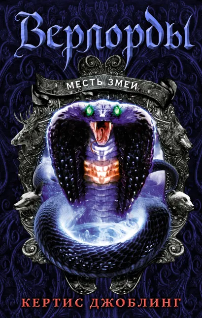 Обложка Месть змеи Кертис Джоблинг