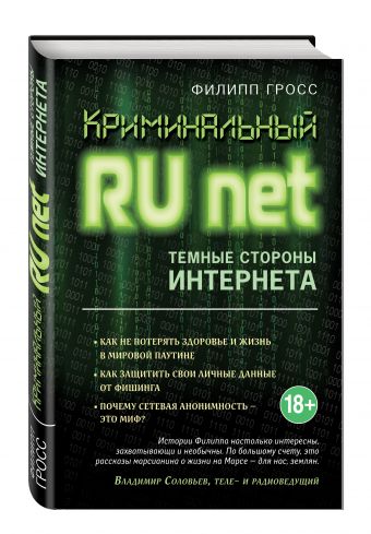 Криминальный Runet. Темные стороны Интернета Криминальный Runet. Темные стороны Интернета Гросс Ф.А.