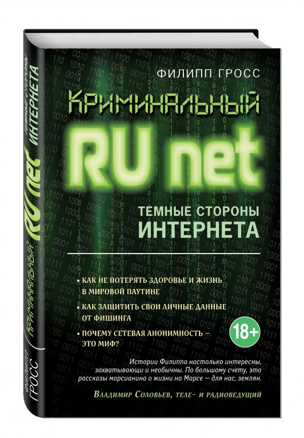 Криминальный Runet. Темные стороны Интернета Криминальный Runet. Темные стороны Интернета Гросс Ф.А.