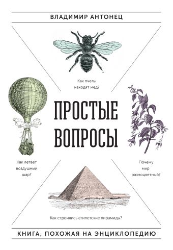 Простые вопросы. Книга, похожая на энциклопедию Простые вопросы. Книга, похожая на энциклопедию Антонец В.