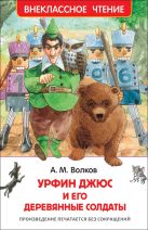 Волков А. Урфин Джюс и его деревянные солдаты (ВЧ) Волков А. Урфин Джюс и его деревянные солдаты (ВЧ)